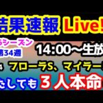 【結果速報Live!!】みんなの馬券 vs 競馬予想TV　第26シーズン第34週　またしても3人本命😱【結果速報ライブ 14:00～　フローラS、マイラーズC、ねらい目】