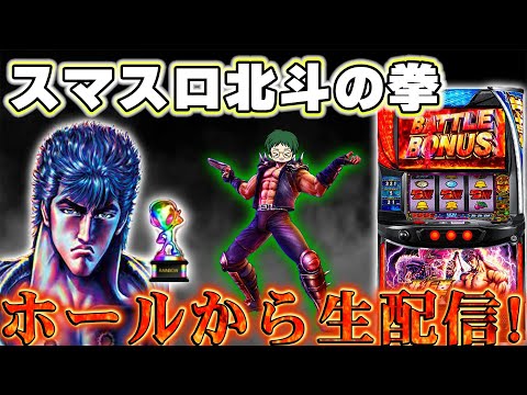 【Live391連①】スマスロ！北斗の拳！メガネGIGAの生配信!!(2024/4/25)#shorts