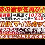 NHKマイルカップ 2024 【予想】穴で攻めるならこの馬だ！打倒ジャンタルマンタル & アスコリピチェーノを掲げる！衝撃の穴馬「１頭」とは？！