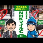 【NHKマイルカップ 2024】昨年は2人の推奨馬が馬券内を独占！得意のG1・注目馬はコレだ！馬体vs血統 出走馬解説レビュー【競馬 予想】