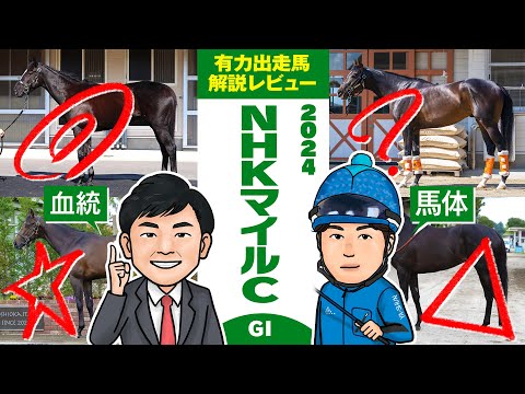 【NHKマイルカップ 2024】昨年は2人の推奨馬が馬券内を独占！得意のG1・注目馬はコレだ！馬体vs血統 出走馬解説レビュー【競馬 予想】