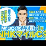 【NHKマイルカップ 2024】G1を勝てる能力がある！一発の予感がプンプン漂う勝負の1頭