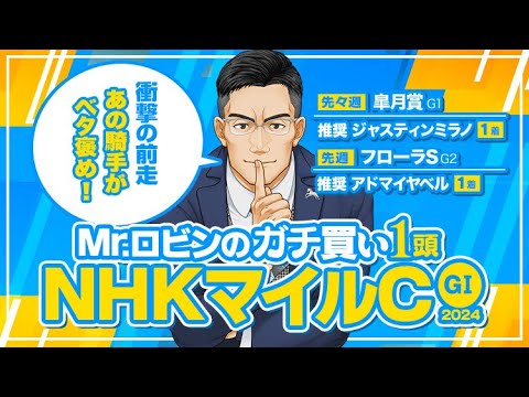 【NHKマイルカップ 2024】G1を勝てる能力がある！一発の予感がプンプン漂う勝負の1頭