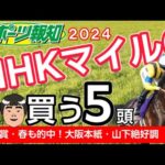 【NHKマイルカップ2024】２強に穴は？アスコリピチェーノ＆ジャンタルマンタル、 武豊はボンドガール、モレイラはゴンバデカーブースとタッグ