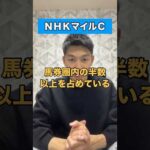 【NHKマイルカップ2024】#競馬予想 #nhkマイルカップ #nhkマイルc #shorts