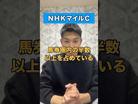 【NHKマイルカップ2024】#競馬予想 #nhkマイルカップ #nhkマイルc #shorts