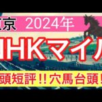 【NHKマイルカップ2024】競馬予想(2024年競馬予想162戦99的中)