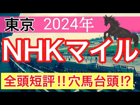 【NHKマイルカップ2024】競馬予想(2024年競馬予想162戦99的中)