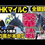 【NHKマイルC2024】「けんしろう競馬」と全頭診断！２歳王者〝豪華競演〟ジャンタルマンタルＶＳアスコリピチェーノに割って入る馬は？《東スポ競馬》