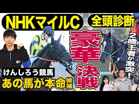 【NHKマイルC2024】「けんしろう競馬」と全頭診断！２歳王者〝豪華競演〟ジャンタルマンタルＶＳアスコリピチェーノに割って入る馬は？《東スポ競馬》