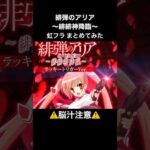 【⚠️脳汁注意⚠️】P緋弾のアリア～緋緋神降臨～ 虹フラまとめてみた #緋弾のアリア #パチンコ #プレミア