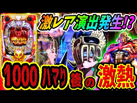 【P北斗の拳 暴凶星】激熱ムービー発生！？1000ハマり後の激熱演出はいかに！？ 実践No.295【パチンコ】【北斗の拳】【暴凶星】