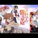 【実機縦配信】藤商事 Pとある科学の超電磁砲 239ver.「これが噂の神台って訳よ」 2024/04/28配信分【パチンコ実機ライブ配信】　#shorts