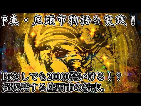 P真・座頭市物語 パチンコ実践&解説 ラッキートリガーが発動すればALL1500発×86.7%継続！最強の爆発力を持ったLTな座頭市が出陣！！【パチイレ】