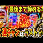 【P北斗の拳 暴凶星】ピンチから始まる大連チャン！？久しぶりの特闘に大歓喜！！ 実践No.294【パチンコ】【北斗の拳】【暴凶星】