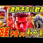 【P北斗の拳 暴凶星】最高の変動開始！！絶対的信頼の暴凶星予告から連チャンスタート！？ 実践No.296【パチンコ】【北斗の拳】【暴凶星】