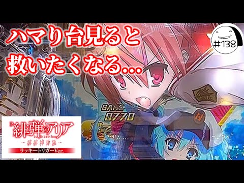 ハマり台見ると座っちゃう…【P緋弾のアリア〜緋緋神降臨〜】わたしちゃんの推しパチ#138