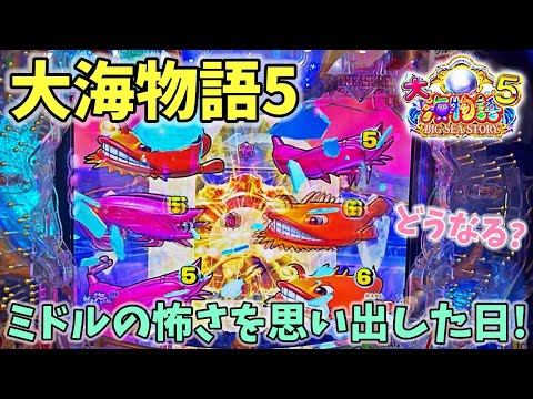 P大海物語5 いきなり大ハマり！ミドルの怖さを思い出した日！？どうなる？ ヒゲパチ 第1744話 大海5実践