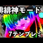 緋緋神口上予告から緋緋神モードプレミア！P緋弾のアリア〜緋緋神降臨〜LT搭載FSZ実機実践