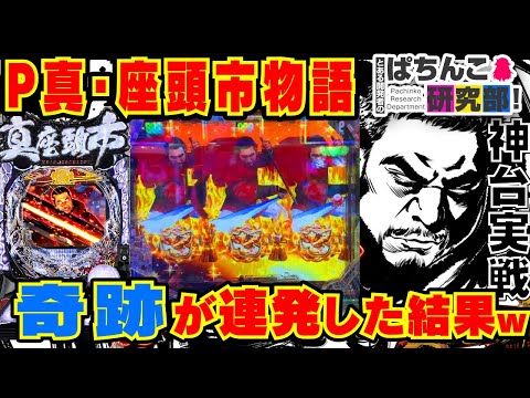 【借金】P真座頭市物語でエグい奇跡が連発してしまうｗｗ【爆裂天使ことのは】P真・座頭市物語 【ぱちんこ実戦】#118 【ぱち研部】