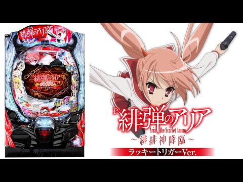 【パチンコ配信】P緋弾のアリア～緋緋神降臨～ラッキートリガーVer.(アプリ版)