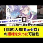 【悲報】大都「Reゼロ」の版権を失った可能性【パチンコ・パチスロなんJ反応】