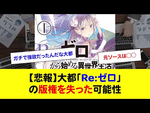 【悲報】大都「Reゼロ」の版権を失った可能性【パチンコ・パチスロなんJ反応】