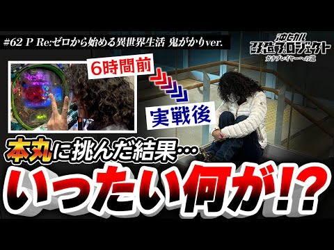 【キンパルで勝てた種明かしと宿敵Re:ゼロ】沖ヒカル改造プロジェクトVol.62/P Re:ゼロから始める異世界生活 鬼がかりver.