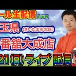 【ライブ実戦】 前半戦 Re:ゼロseason2 or シンエヴァで3万発目標！ in埼玉県 一番舘大成店 【パチンコライブ】【パチ7】