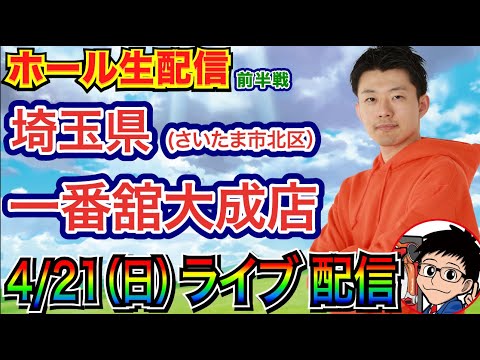 【ライブ実戦】 前半戦 Re:ゼロseason2 or シンエヴァで3万発目標！ in埼玉県 一番舘大成店 【パチンコライブ】【パチ7】