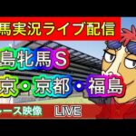 【中央競馬ライブ配信】福島牝馬S 東京 京都 福島【パイセンの競馬チャンネル】