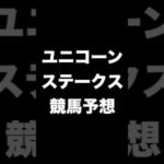 #競馬予想 #ユニコーンステークス #ユニコーンS  #競馬 #shorts