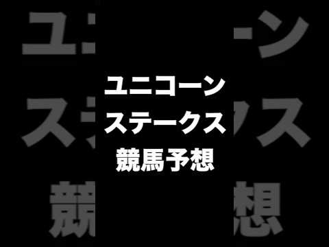 #競馬予想 #ユニコーンステークス #ユニコーンS  #競馬 #shorts