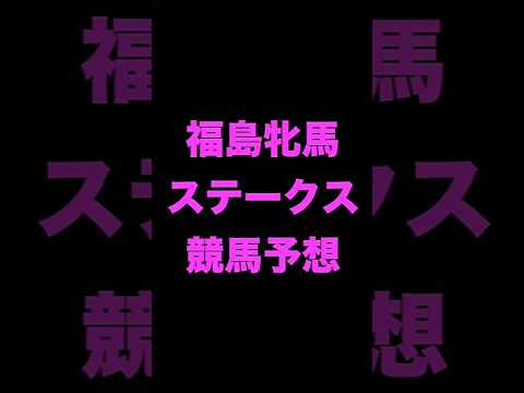 #競馬予想 #福島牝馬ステークス #福島牝馬S   #競馬 #shorts