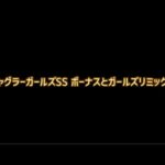 ジャグラーガールズSS ボーナスとガールズリミックス