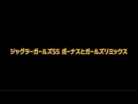 ジャグラーガールズSS ボーナスとガールズリミックス