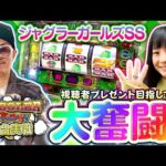 パチスロ新台【ジャグラーガールズSS 最速ホール実戦】《倖田柚希・チェリ男》ジャグラーガールズSS（北電子）［パチスロ・スロット］