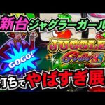 【新台 ジャグラーガールズSS】初打ちで狙い目と解説。そして圧倒的○○を見せます！【ゴーゴージャグラー3】【日直島田の一番弟子】［パチンコ］［パチスロ］