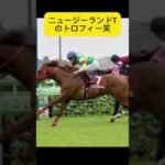 ニュージーランドTのトロフィー #競馬　#競馬予想　#お金　#money #ギャンブル #投資