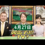 競馬予想TV！#1216 2024年04月27日 FULL SHOW