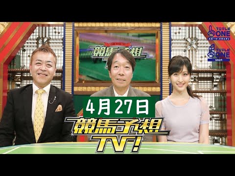 競馬予想TV！#1216 2024年04月27日 FULL SHOW