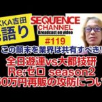 VOL.119　全日遊連vs大都技研 Re:ゼロseason2 150万円再販の攻防について