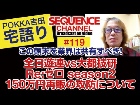 VOL.119　全日遊連vs大都技研 Re:ゼロseason2 150万円再販の攻防について