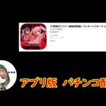 【ほぼ初見打ち】(アプリ版) Ｐ緋弾のアリア ラッキートリガーVer.【パチンコ配信】【縦型配信】#shorts