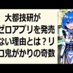 大都技研がリゼロアプリを発売しない理由とは？リゼロ鬼がかりの奇数当た… 海外の反応 a6