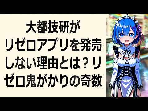 大都技研がリゼロアプリを発売しない理由とは？リゼロ鬼がかりの奇数当た… 海外の反応 a6