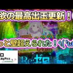 何度も心が折れかけたけど…【e Re:ゼロから始める異世界生活season2】わたしちゃんの推しパチ#136