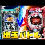 【出玉バトル！】eぱちんこソードアートオンライン　VS　P緋弾のアリア～緋緋神降臨～ラッキートリガーVer.【パチンコ生配信】