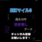 #nhkマイルc #競馬予想 近走からの100%消しデータ#競馬 #予想 #jra #馬券 #nhkマイルカップ