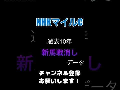 #nhkマイルc #競馬予想 新馬戦に関する100%消しデータ#競馬 #予想 #jra #nhkマイルカップ